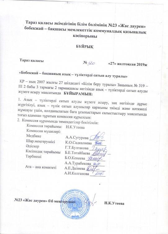 Бөбекжай - бақшаның азық - түліктерді сатып алу туралы