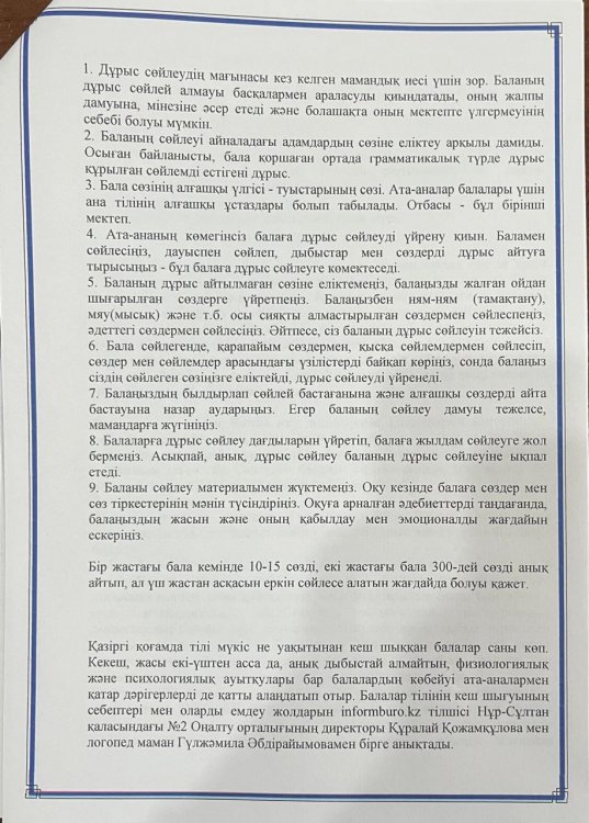 "Фонетикалық естуді дамыту, дұрыс сөйлеудің негізі" Кеңес.