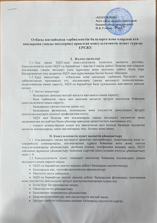 Отбасы жағдайында тәрбиеленетін балаларға және олардың ата-аналарына арналған консультативтік пункт туралы ЕРЕЖЕ