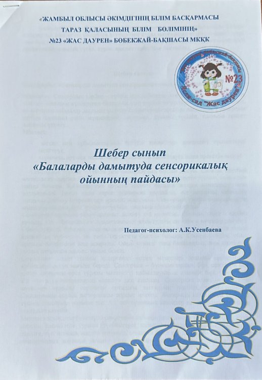 Шебер сынып "Балаларды дамытуда сенсорлық ойынның пайдасы"