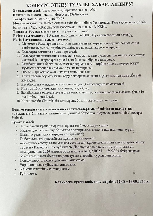 КОНКУРС ӨТКІЗУ ТУРАЛЫ ХАБАРЛАНДЫРУ! музыка жетекшісі 1,5 штаттық бірлік