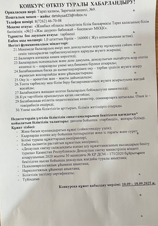 КОНКУРС ӨТКІЗУ ТУРАЛЫ ХАБАРЛАНДЫРУ!  тәрбиеші 1,0 штаттық бірлік