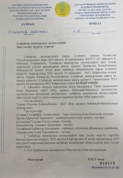 Сыбайлас жемқорлық тәуекелдеріне ішкі талдау жүргізу туралы