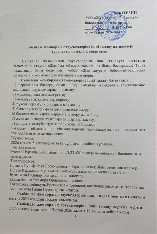 Сыбайлас жемқорлық тәуекелдеріне ішкі талдау нәтижелері туралыталдамалық анықтама