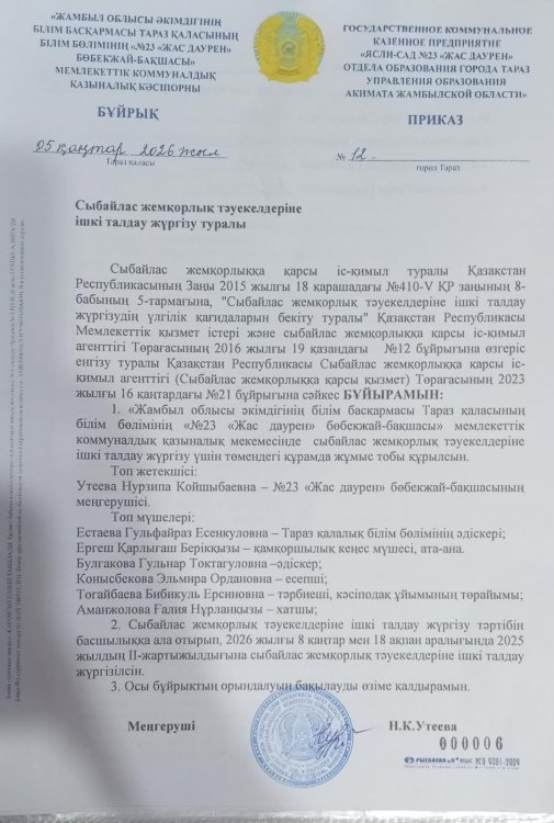Сыбайлас жемқорлық тәуекелерін ішкі талдау жүргізу туралы