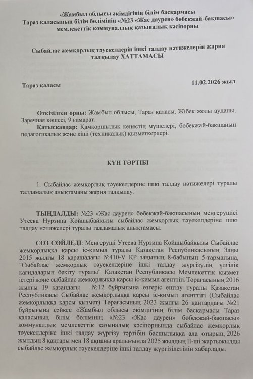 Сыбйлас жеморлық тәуекелдерін ішкі талдау нәтижелерін жария талқылау  хаттамасы