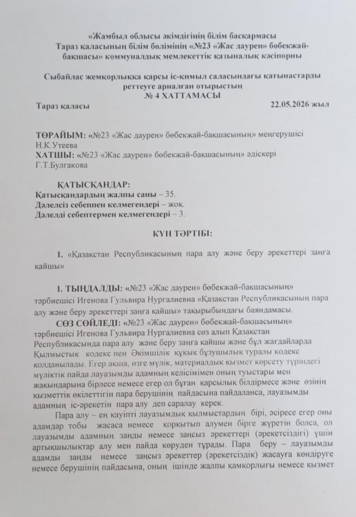 "Қазақстан Республикасының пара алу және беру әрекеттері заңға қайыш"