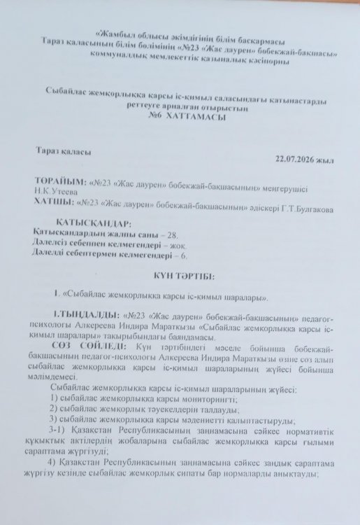 "Сыбайлас жемқорлыққа қарсы іс-қимыл шаралары."
