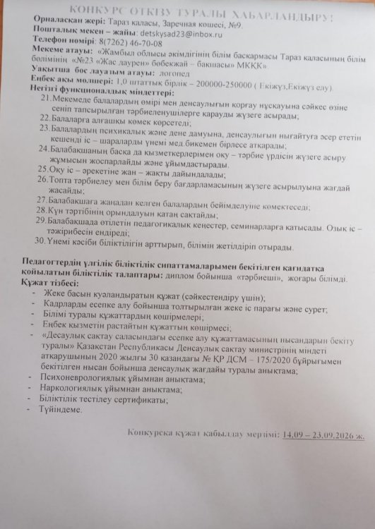 Конкурс  өткізу туралы хабарландыру